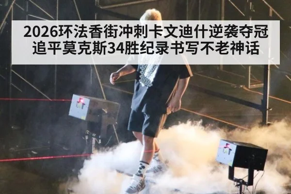 2026环法香街冲刺卡文迪什逆袭夺冠 追平莫克斯34胜纪录书写不老神话