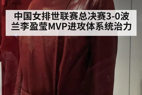 中国女排世联赛总决赛3-0波兰李盈莹MVP进攻体系统治力